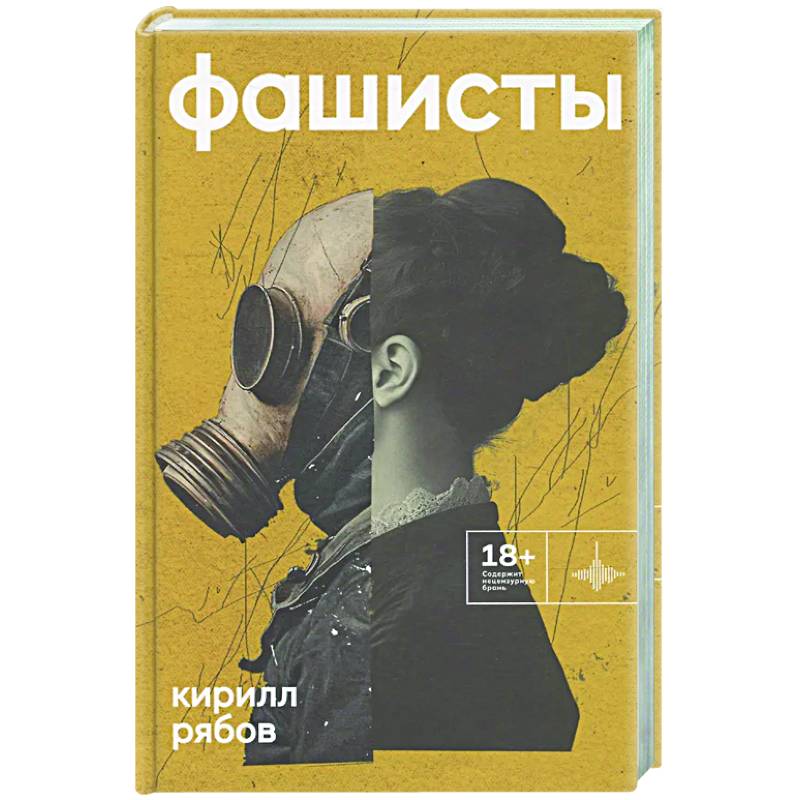 Фото Фашисты. Рассказы, повесть