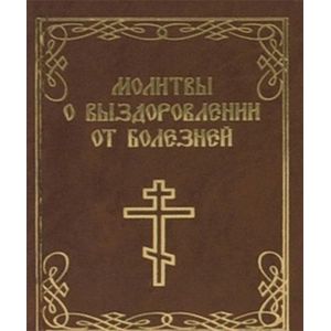 Фото Молитвы о выздоровлении от болезней. Миниатюрное издание