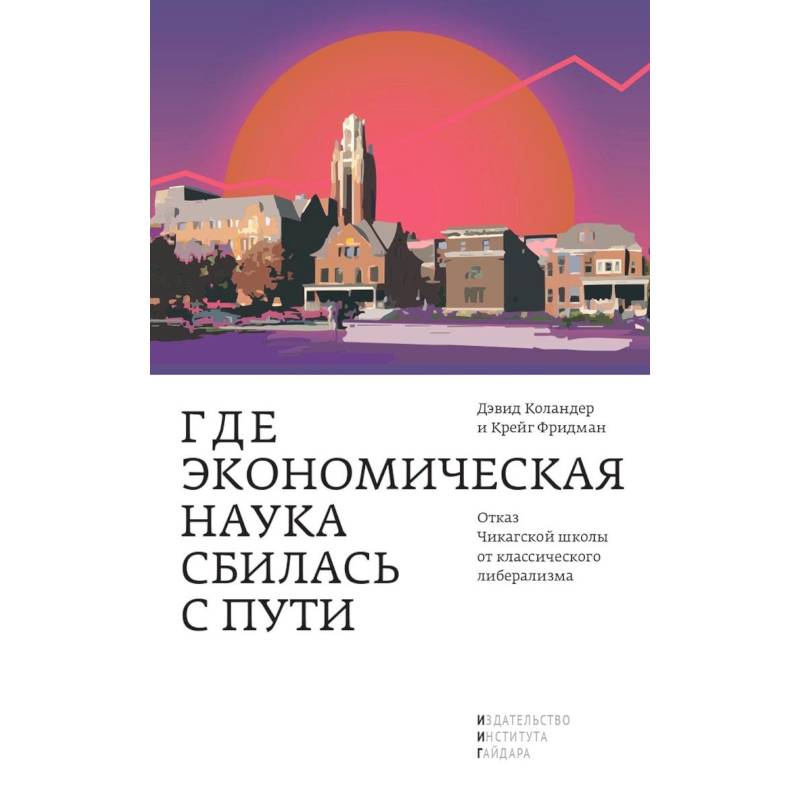 Фото Где экономическая наука свернула не туда. Отказ Чикагской школы от классического либерализма