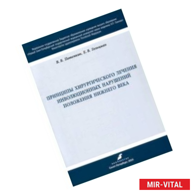 Фото Принципы хирургического лечения инволюционных нарушений положения нижнего века. Учебное пособие