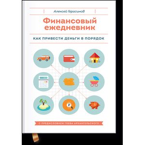 Фото Финансовый ежедневник. Как привести деньги в порядок