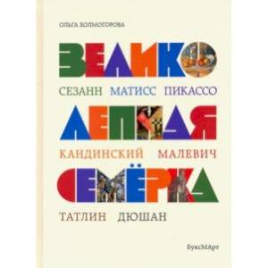 Фото Великолепная семерка. Истории о знаменитых художниках 20 века для детей и взрослых