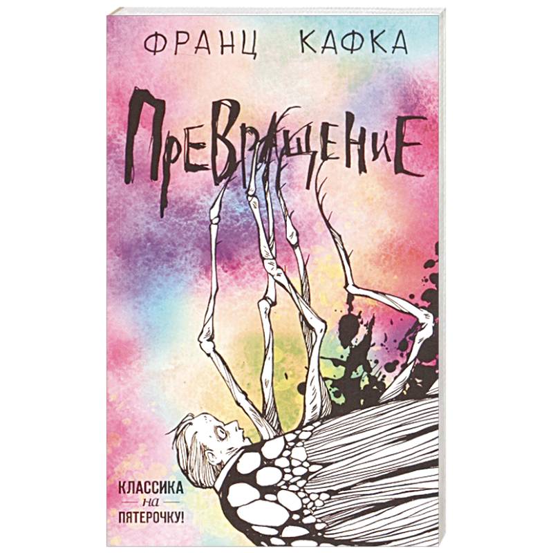 Фото Превращение