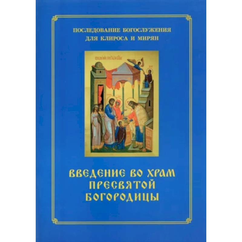 Фото Введение во храм Пресвятой Богородицы. Последование Богослужения наряду. Для клироса и мирян