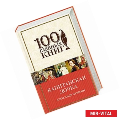 Фото Капитанская дочка