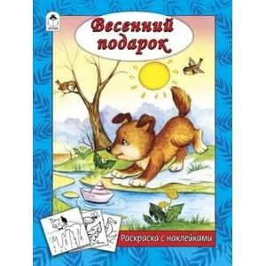Фото Весенний подарок (раскраска с наклейками)