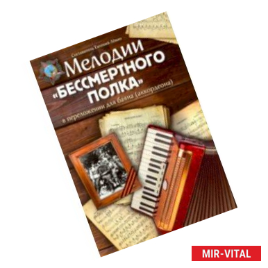 Фото Мелодии 'Бессмертного полка' в переложении для баяна (аккордеона)