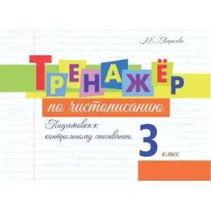 Фото Тренажёр по чистописанию. Подготовка к контрольному списыванию. 3 класс