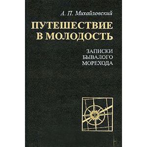 Фото Путешествие в молодость. Записки бывалого морехода