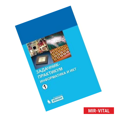 Фото Информатика и ИКТ. Задачник-практикум. Том 1