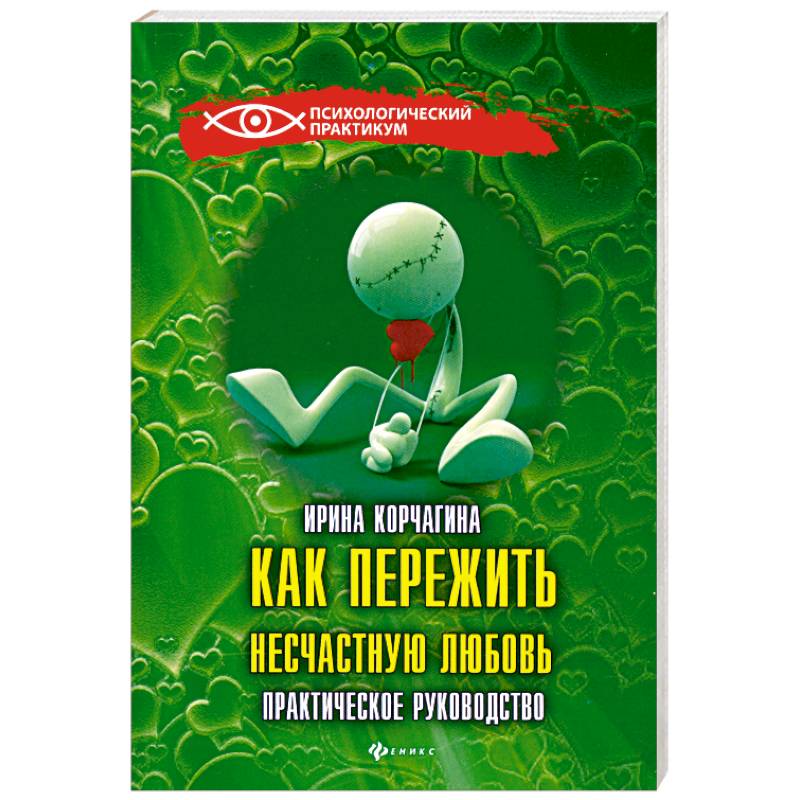 Фото Как пережить несчастную любовь