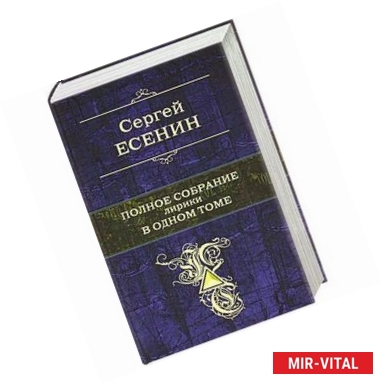 Фото Полное собрание лирики в одном томе. Сергей Есенин