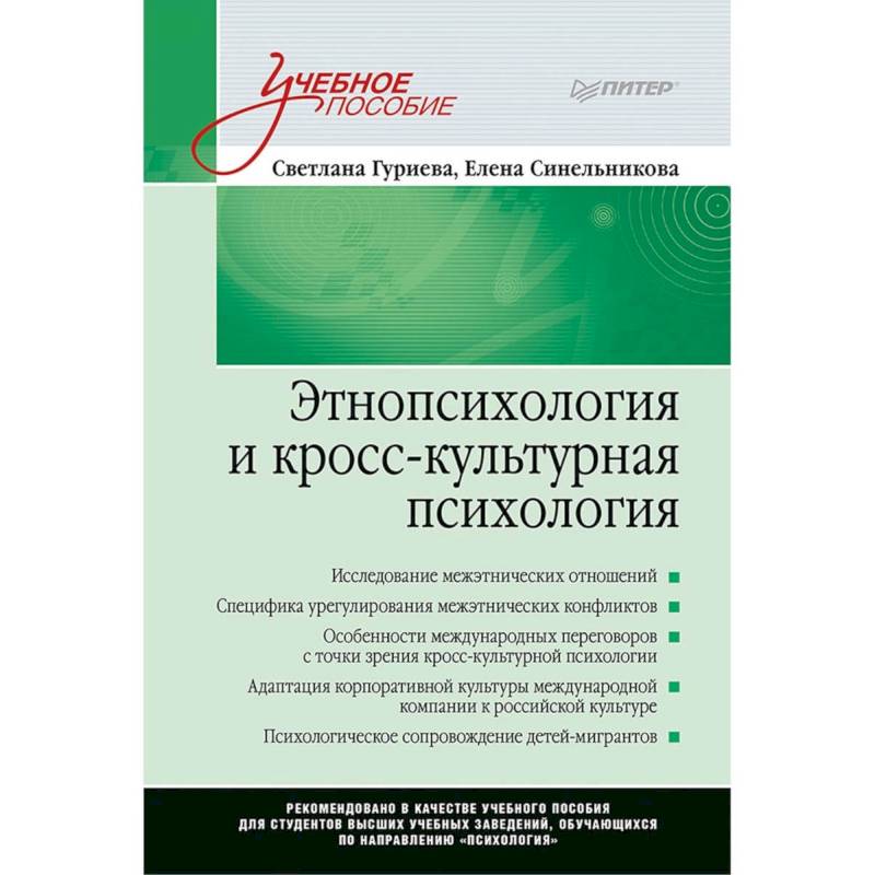 Фото Этнопсихология и кросс-культурная психология. Учебное пособие
