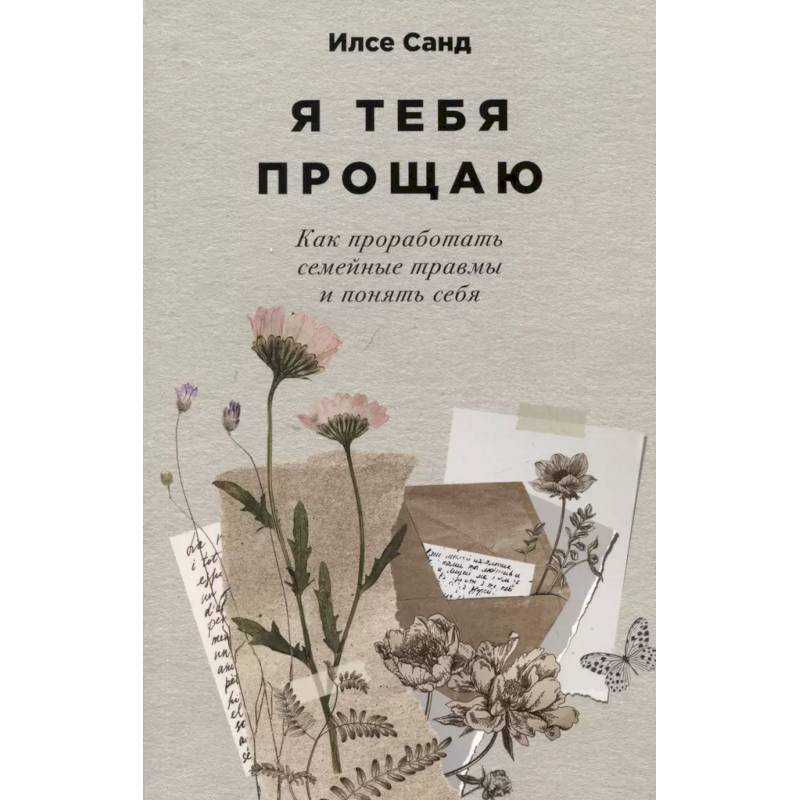 Фото Я тебя прощаю. Как проработать семейные травмы и понять себя