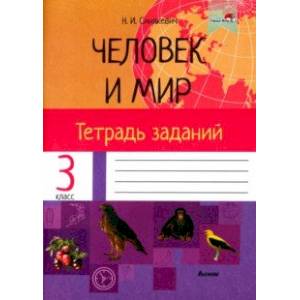 Фото Человек и мир. 3 класс. Тетрадь заданий