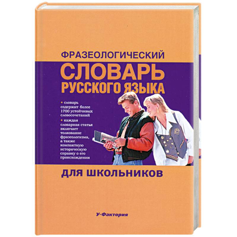 Фото Фразеологический словарь русского языка для школьников