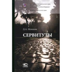 Фото Сервитуты. Монография