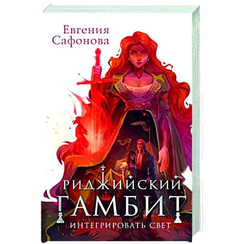 Фото Риджийский гамбит. Интегрировать свет