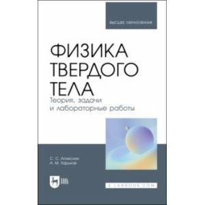 Фото Физика твердого тела. Теория, задачи и лабораторные работы. Учебное пособие