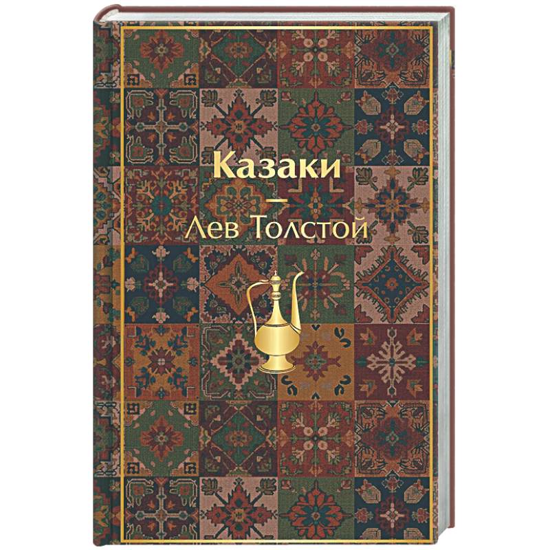 Фото Казаки. Повести. Рассказы