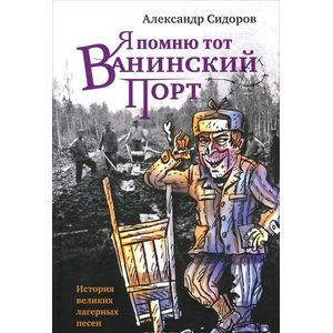 Фото Я помню тот Ванинский порт