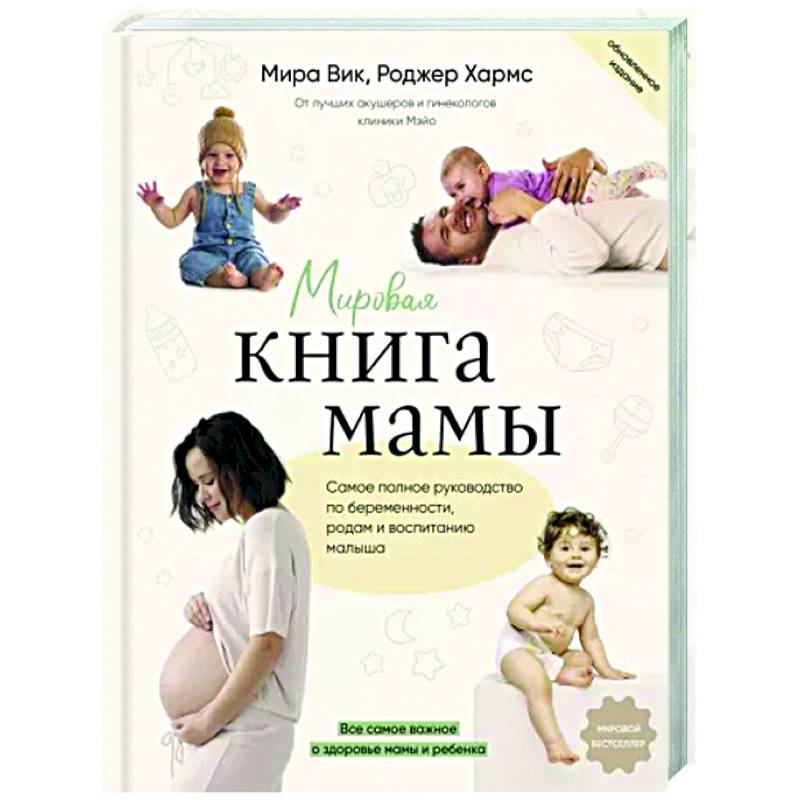 Фото Мировая книга мамы. Самое полное руководство по беременности, родам и воспитанию малыша