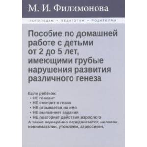 Фото Пособие по домашней работе с детьми от 2 до 5 лет, имеющими грубые нарушения различного генеза