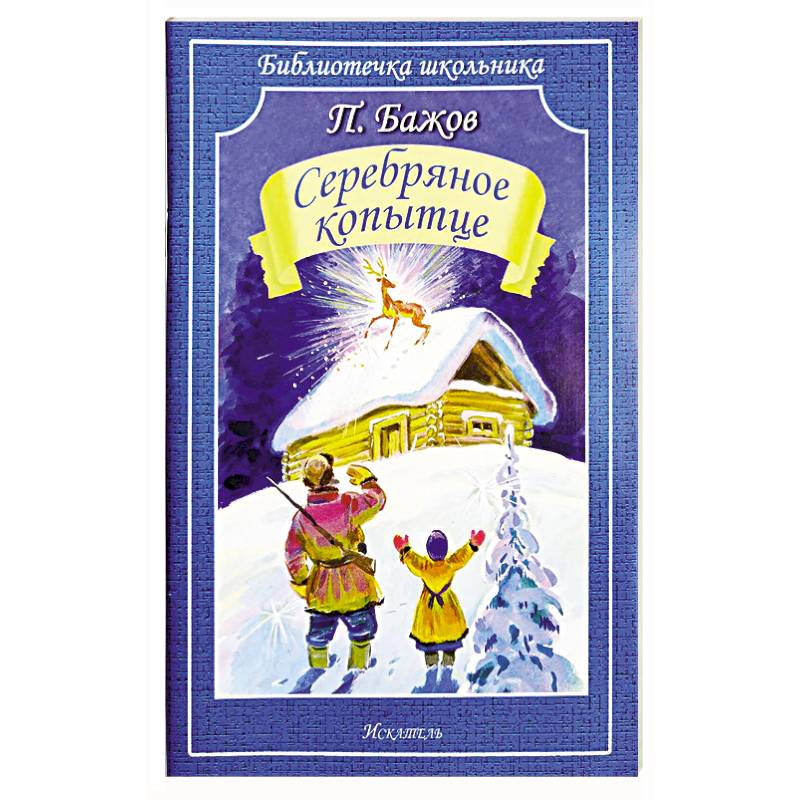 Фото Серебряное копытце