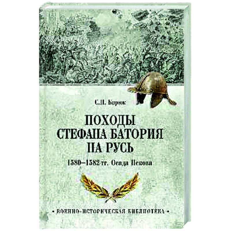 Фото Походы Стефана Батория на Русь. 1580-1582 гг.. Осада Пскова