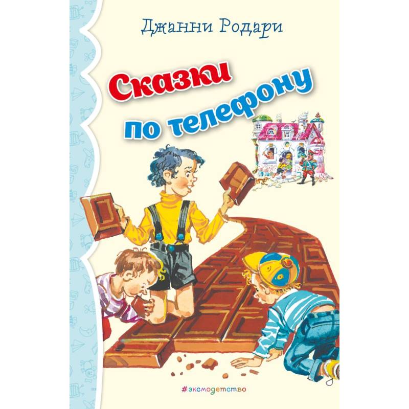 Фото Сказки по телефону