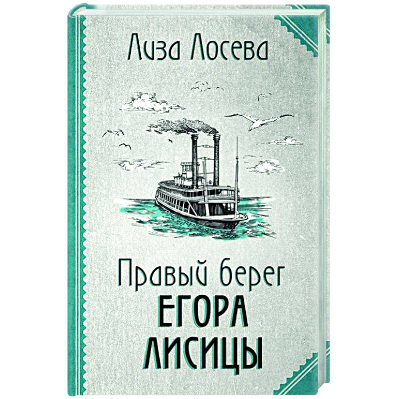 Фото Правый берег Егора Лисицы