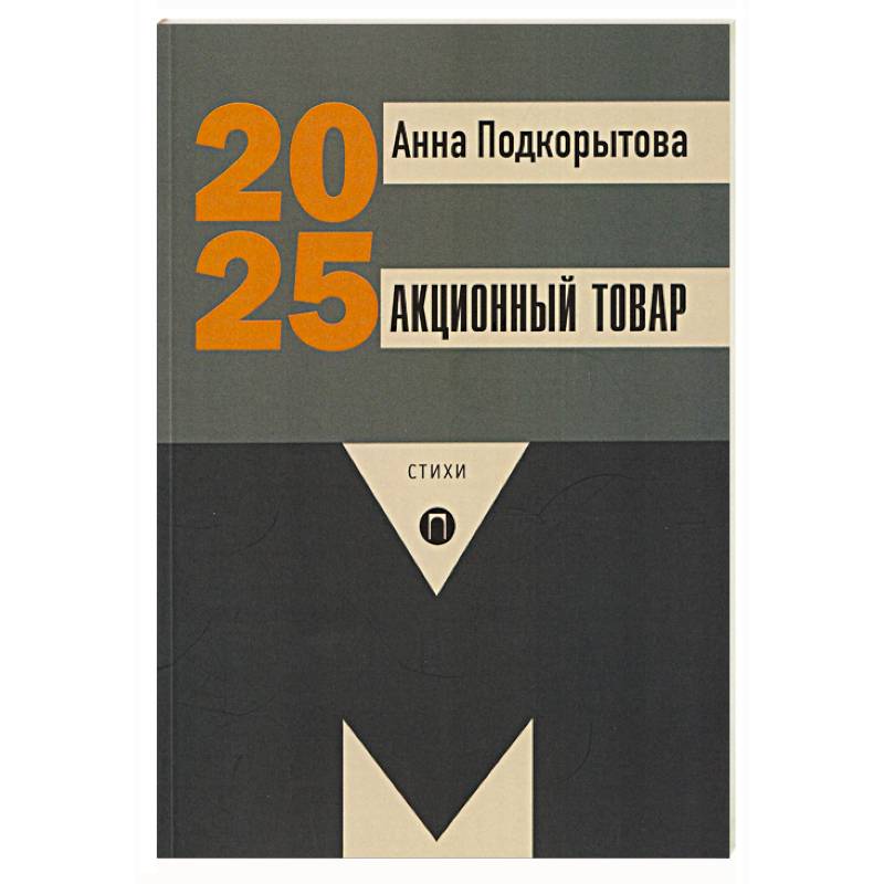 Фото Акционный товар: стихи