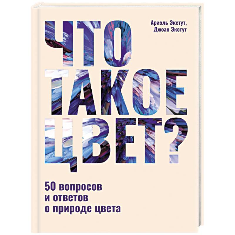 Фото Что такое цвет? 50 вопросов и ответов о природе цвета