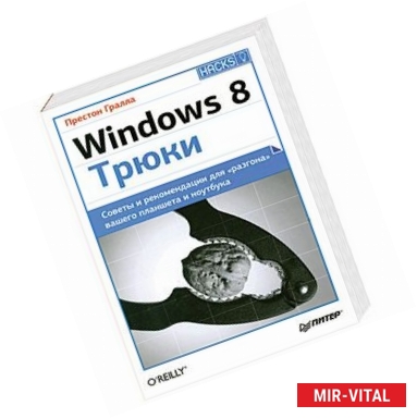 Фото Windows 8. Трюки