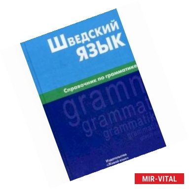 Фото Шведский язык. Справочник по грамматике