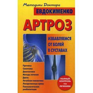 Фото Артроз. Избавляемся от болей в суставах