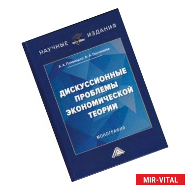 Фото Дискуссионные проблемы экономической теории. Монография