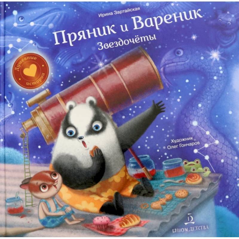 Фото Пряник и Вареник. Звездочеты.