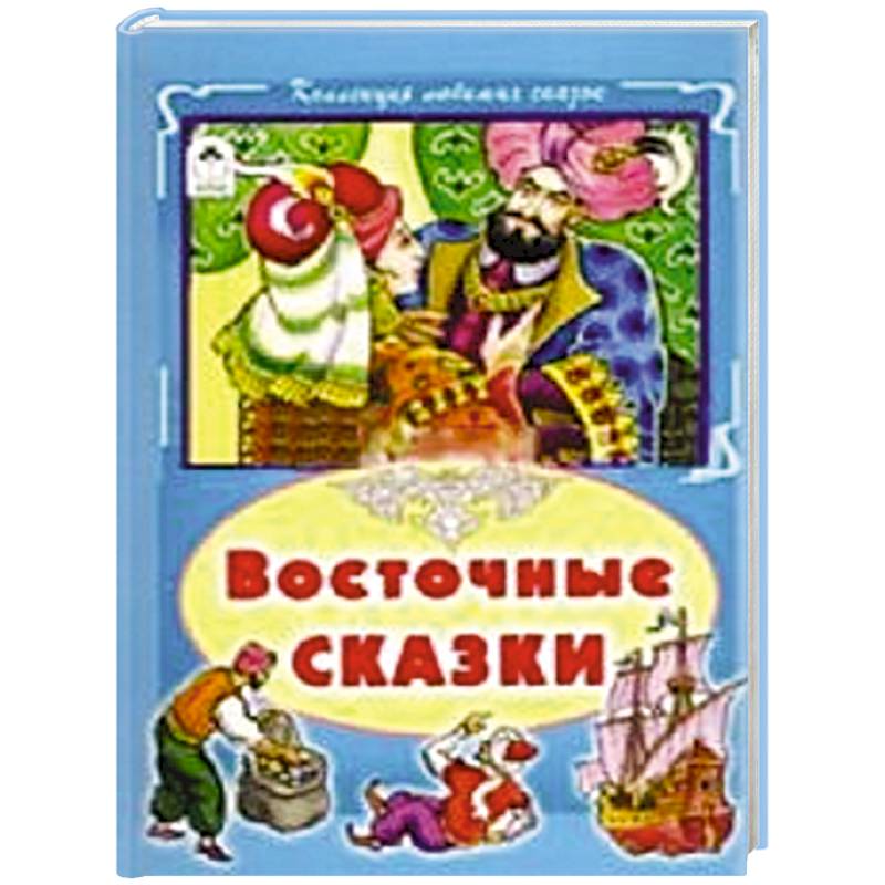 Фото Восточные сказки