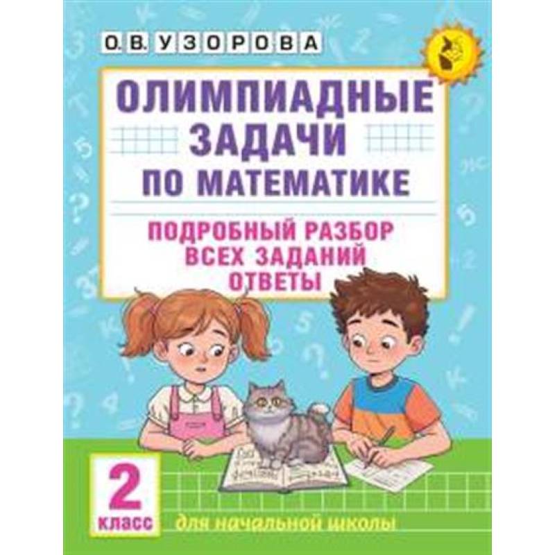 Фото Олимпиадные задачи по математике. 2 класс. Подробный разбор всех заданий. Ответы