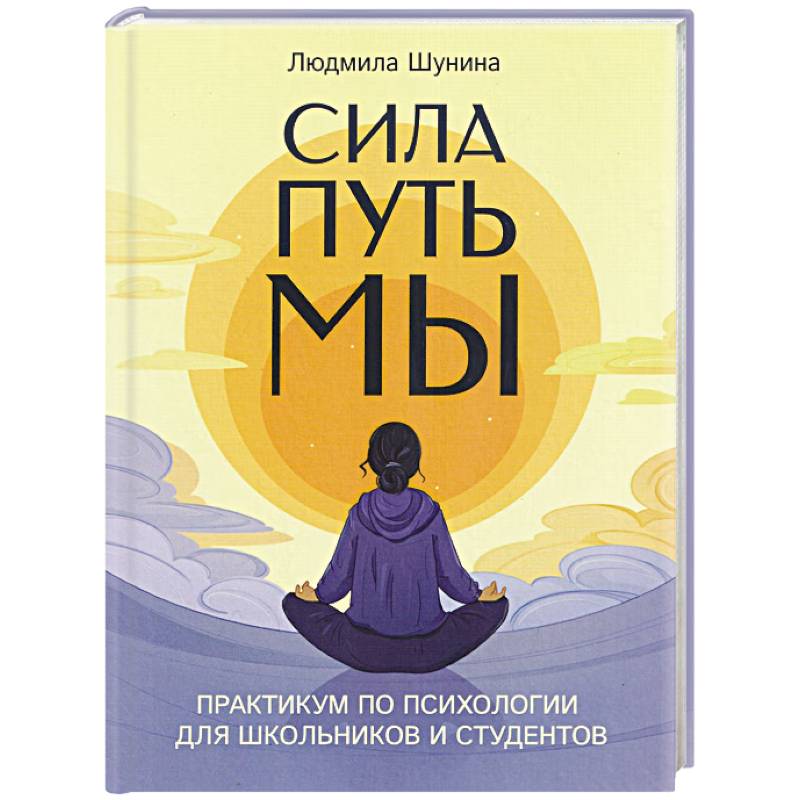 Фото Сила. Путь. Мы: практикум по психологии для школьников и студентов