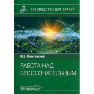 Фото Работа над бессознательным. Руководство для врачей