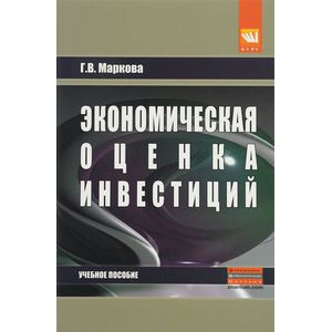 Фото Экономическая оценка инвестиций. Учебное пособие