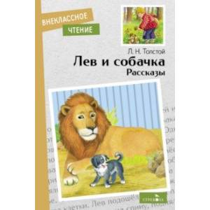 Фото Лев и собачка. Рассказы