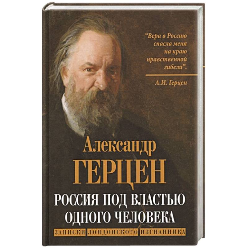 Фото Россия под властью одного человека. Записки лондонского изгнанника