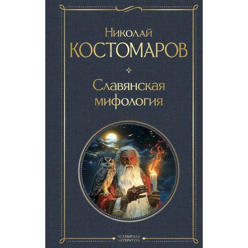 Фото Славянская мифология