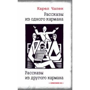 Фото Рассказы из одного кармана. Рассказы из другого кармана