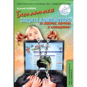 Фото Бесплатная защита компьютера от вирусов, хакеров и 'блондинов'. Практическое руководство с видеоуроками (+ DVD-ROM)