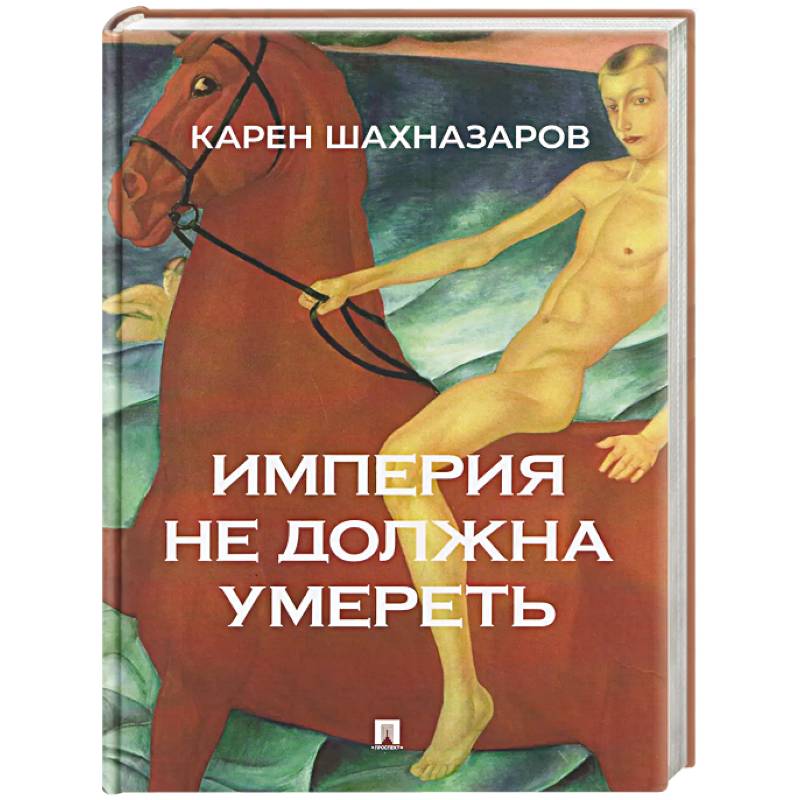 Фото Империя не должна умереть