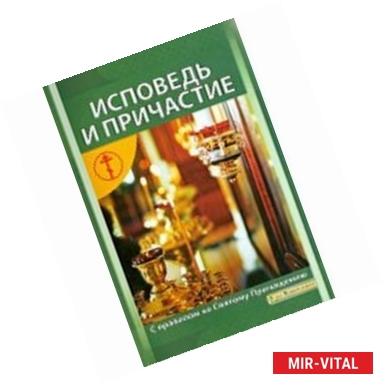 Фото Исповедь и Причастие. Как к ним подготовиться. Правило ко Святому Причащению